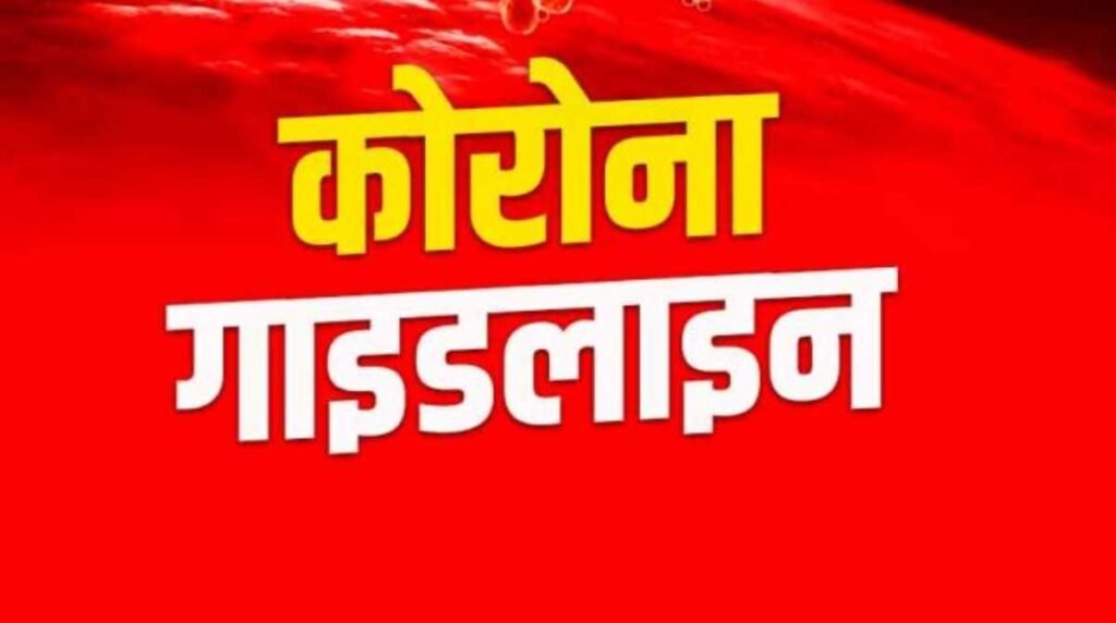 कोरोना और नए साल के चलते उत्तराखंड सरकार ने की नई गाइडलाइन जारी