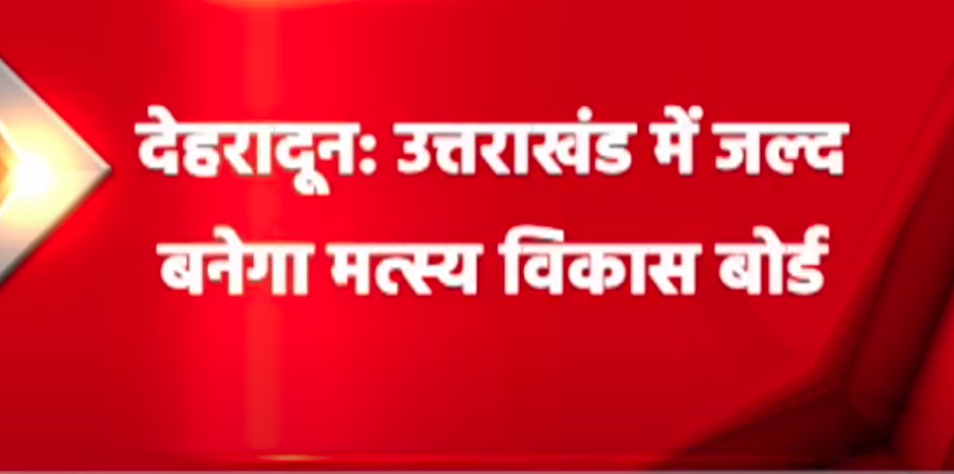 जल्द बनेगा मत्स्य विकास बोर्ड, रोजगार को बढ़ावा देने की सरकार की योजना
