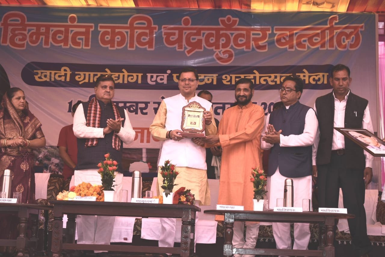 मख्यमंत्री पुष्कर सिंह धामी ने 16वां हिमवंत कवि चन्द्रकुंवर बर्त्वाल खादी ग्रामोद्योग एवं पर्यटन शरदोत्सव मेले का उद्घाटन किया