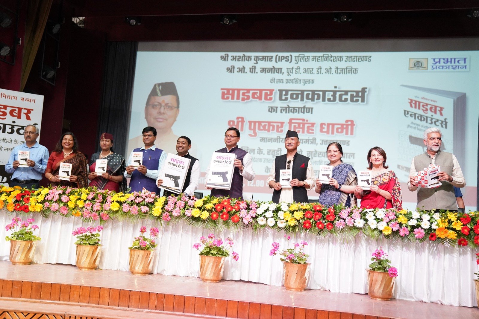 डीजीपी उत्तराखण्ड अशोक कुमार एवं पूर्व डी.आर.डी.ओ वैज्ञानिक ओ.पी. मनोचा द्वारा लिखी किताब का विमोचन