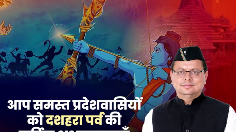 विजयदशमी पर मुख्यमंत्री पुष्कर सिंह धामी ने प्रदेशवासियों को दी शुभकामनाएं