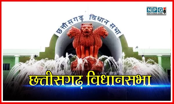 CG Vidhansabha Today: आज मुख्यमंत्री लोक आयोग व गौ सेवा आयोग तो वहीं विजय शर्मा व बृजमोहन विश्वविद्यालयों का वार्षिक प्रतिवेदन करेंगे पेश, चौधरी व रामविचार नेताम देंगे अपने विभागों के सवालों का जवाब