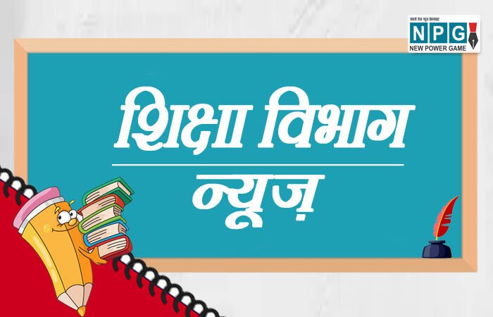 CG School Education Department: CG स्कूल शिक्षा विभाग का बड़ा फैसला, गैर शिक्षकीय कार्य कर रहे कर्मचारियों का अटैचमेंट तत्काल प्रभाव से समाप्त, देखिए आदेश….
