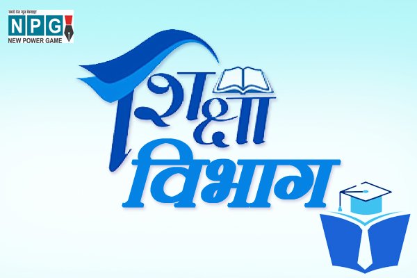 Chhattisgarh News: गजब पोस्टिंगः कलेक्टर के बाद अब डीईओ ने प्राईमरी स्कूल के गुरूजी को बना दिया जिला नोडल अधिकारी