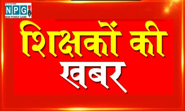 Teacher News: प्रतिनियुक्ति खत्‍म: प्रदेश के 14 प्राध्‍यापक सहित अन्‍य की प्रतिनियुक्ति समाप्‍त करने का आदेश जारी, देखें आर्डर