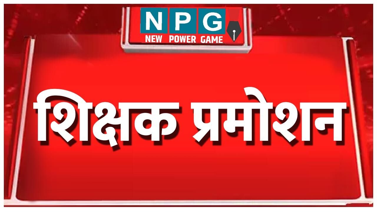 CG Teacher Promotion: बरसों से देख रहे शिक्षक पदोन्नति की राह: इधर मंत्री ने सदन में कहा 50 हजार शिक्षकों के CR गुम…. आखिर कैसे होगी पदोन्नति की राह आसान!