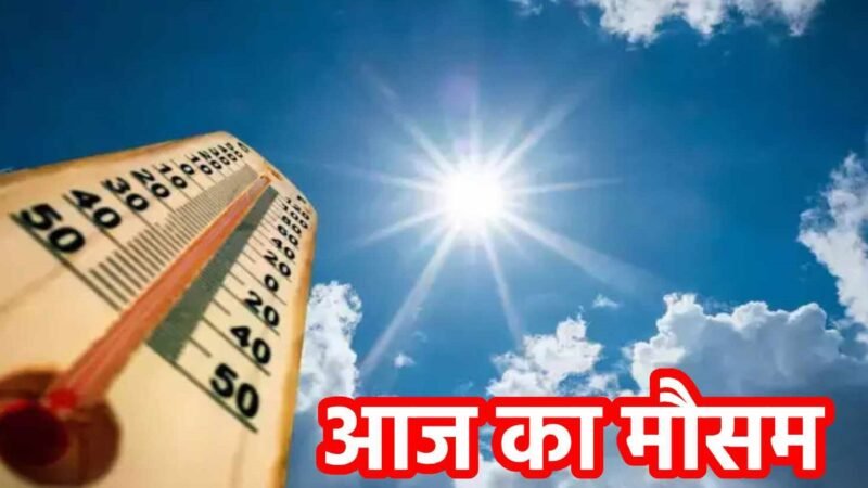 Aaj Ka Mausam 24 February 2024: दिल्ली में आज कैसा रहेगा मौसम, जानें अपने शहर में मौसम का हाल