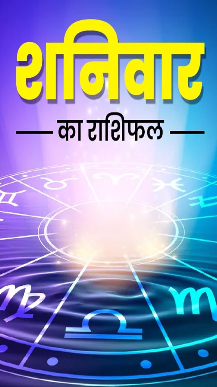 Aaj Ka Rashifal 17 February 2024:मेष मीन कर्क सिंह किस राशि को मिलेगा मनोवांछित फल, जानिए शनिवार का दैनिक राशिफल-उपाय