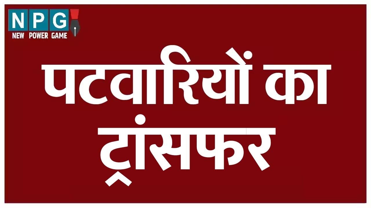 CG Durg News: पटवारी ट्रांसफर: तीन सालों से एक ही जगह पर जमे 114 पटवारियों के तबादले, देखें लिस्ट