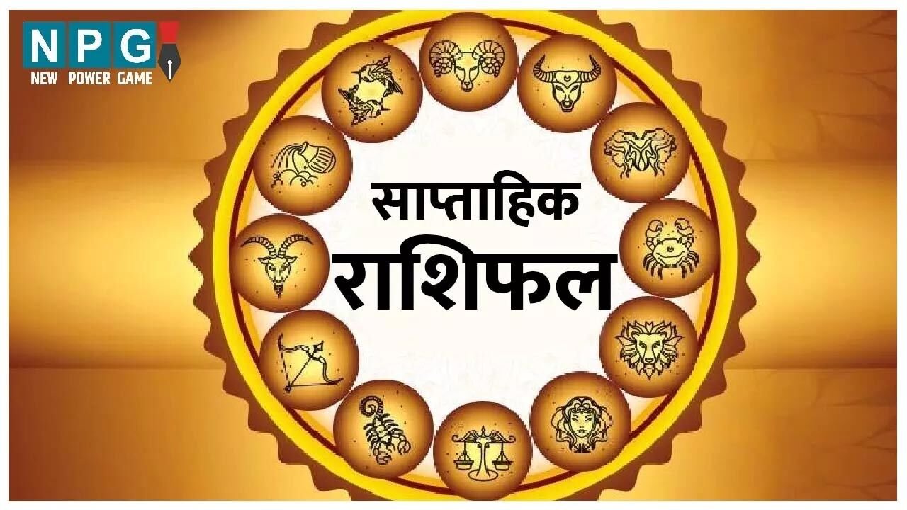 Saptahik Rashifal : इस सप्ताह आशा-और निराशा दोनों के भाव जगेंगे, जानिए किसके भाग्य में क्या है साप्ताहिक राशिफल