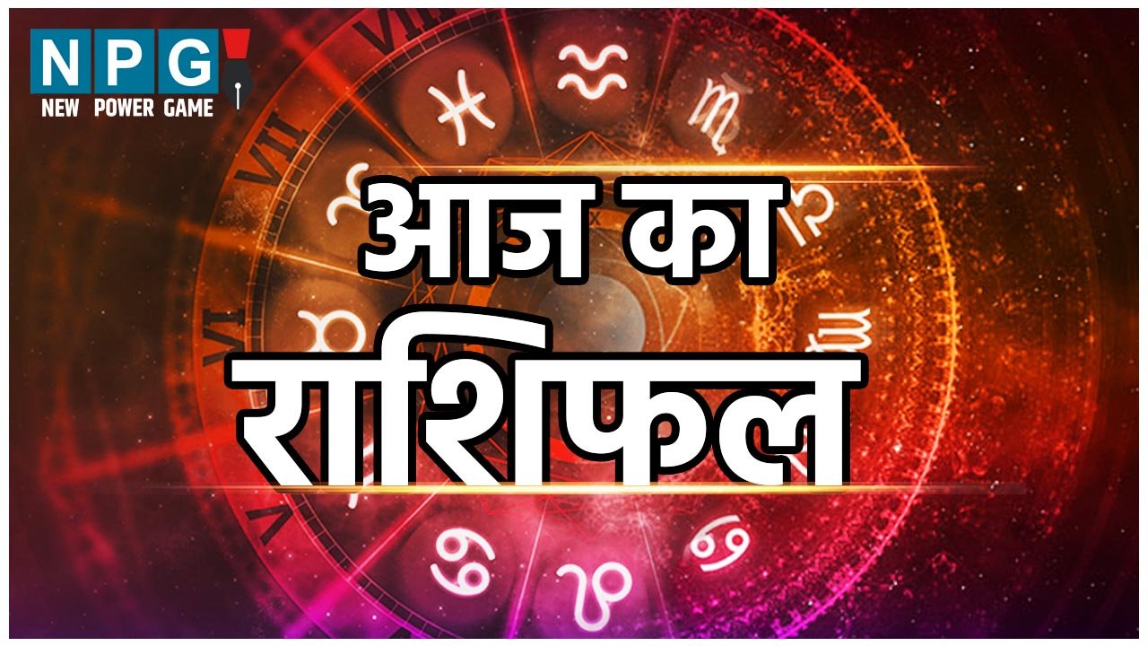 Aaj Ka Rashifal 16 February 2024: मीन राशिवाले आज का दिन शुभ हैं, जानिए कुंभ राशि का हाल, जानिए दैनिक राशिफल-आज का उपाय