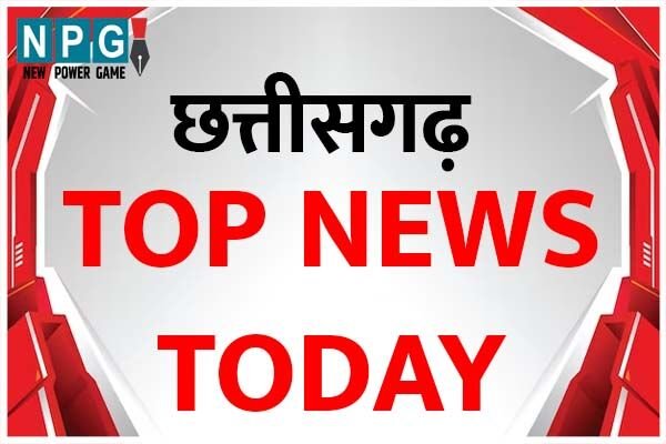 Chhattisgarh Top News Today: कॉल सेंटर में नौकरी मांगने पहुंचे पुलिस वाले, और… सहित पढ़े दिनभर की टॉप टेन खबरें…