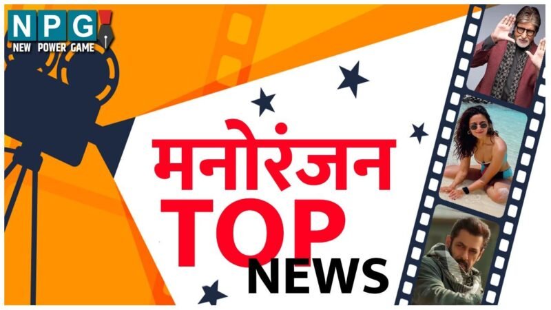 Bollywood Top News: नहीं रहे ये मशहूर सिंगर, अस्पताल में भर्ती मिथुन चक्रवर्ती, समेत पढ़ें मनोरंजन की टॉप टेन खबरें…
