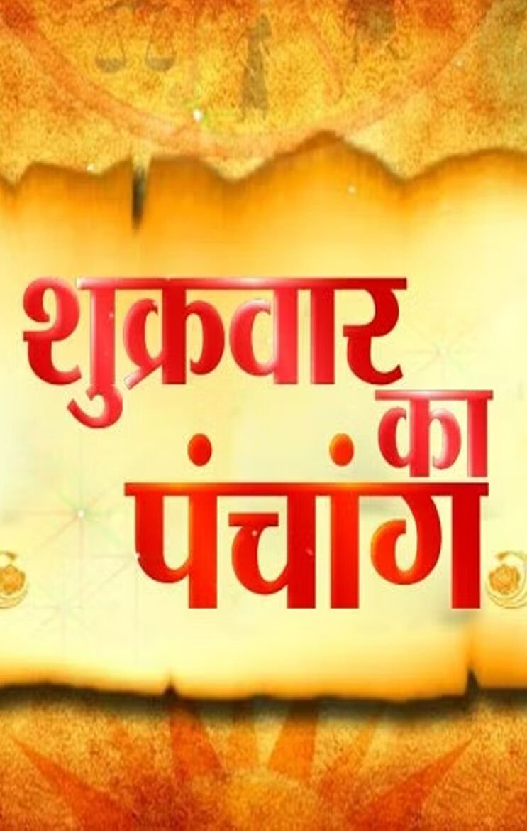 1 march 2024 daily Panchang In Hindi:आज 1 मार्च 2024 शुक्रवार का दिन कैसा मुहूर्त रहेगा, देखें NPG पर दैनिक पंचांग