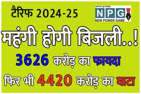 CG Electricity Rate: बिजली की नई दरों पर जन सुनवाई: रेट बढ़ाने के प्रस्‍ताव पर 11 और 12 मार्च को सुनवाई करेगा आयोग, देखें पूरा शेड्यूल