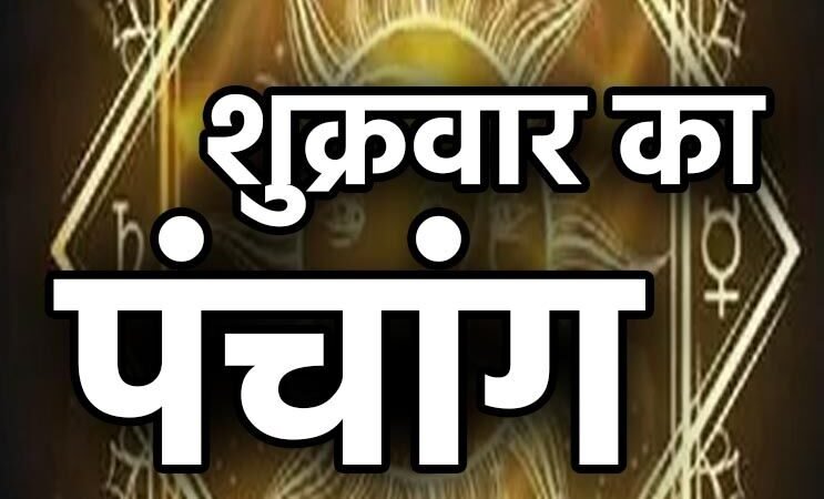 16 February 2024 daily Panchang In Hindi:- आज 16 फरवरी 2024 शुक्रवार का दिन कैसा मुहूर्त रहेगा, देखें NPG पर दैनिक पंचांग