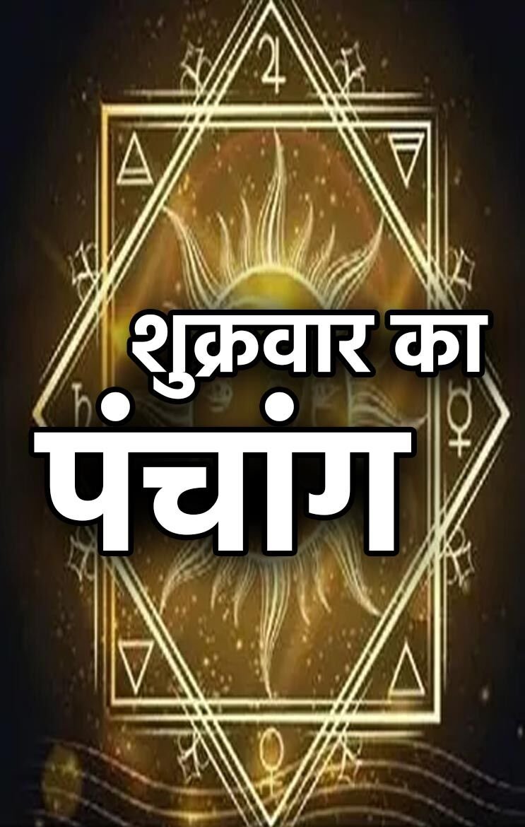 16 February 2024 daily Panchang In Hindi:- आज 16 फरवरी 2024 शुक्रवार का दिन कैसा मुहूर्त रहेगा, देखें NPG पर दैनिक पंचांग