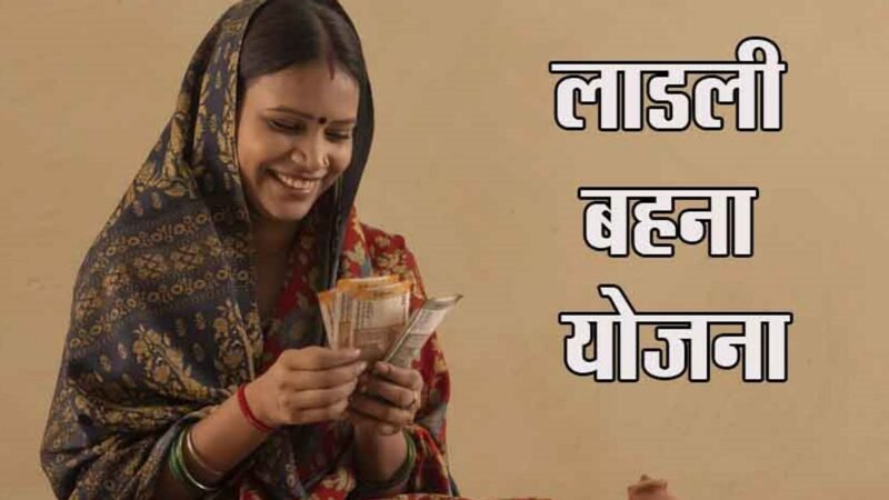 Ladli Behna Yojana 2024: सीएम मोहन यादव ने 1.29 करोड़ लाडली बहनों के खाते में ट्रांसफर किए 1576 करोड़