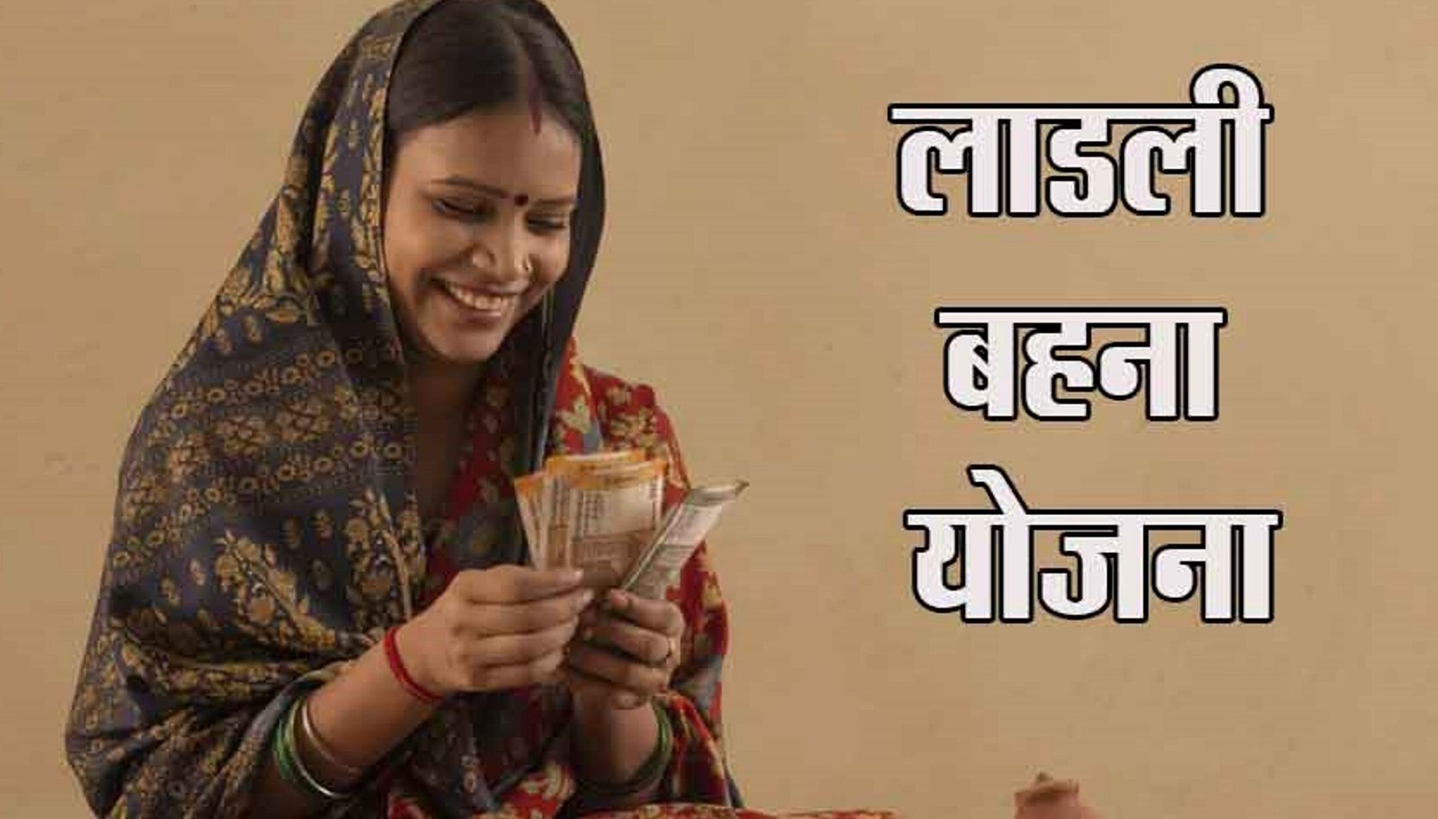 Ladli Behna Yojana 2024: सीएम मोहन यादव ने 1.29 करोड़ लाडली बहनों के खाते में ट्रांसफर किए 1576 करोड़