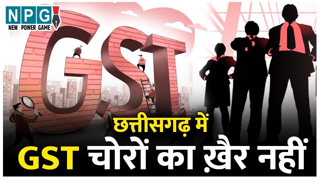 CG GST Raid Breaking: GST छापा ब्रेकिंगः फूल बेचने वाले ने 60 लाख, ट्रांसपोर्ट कंपनी ने 2.90 करोड सरेंडर किया टैक्स, ओपी चौधरी के मंत्री बनने के बाद एक्शन में GST, लगातार छापे