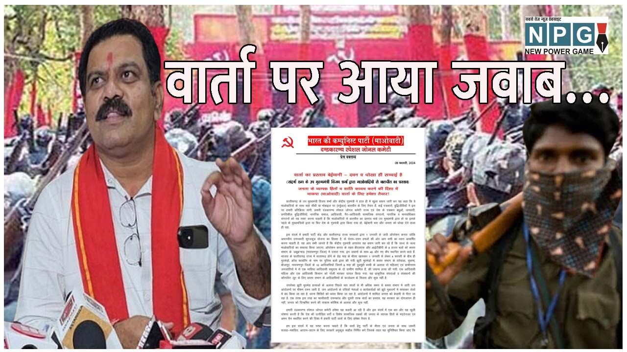 Chhattisgarh News: नक्सलियों का आया जवाब: डिप्टी सीएम विजय शर्मा के वार्ता के प्रस्ताव पर माओवादी प्रवक्ता ने जारी किया बयान, बोला….