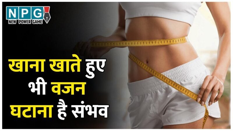 Fat Burning Food Items: खाना खाते हुए भी वजन घटाना है संभव, बस डाइट में शामिल कर लें ये चीज़ें…