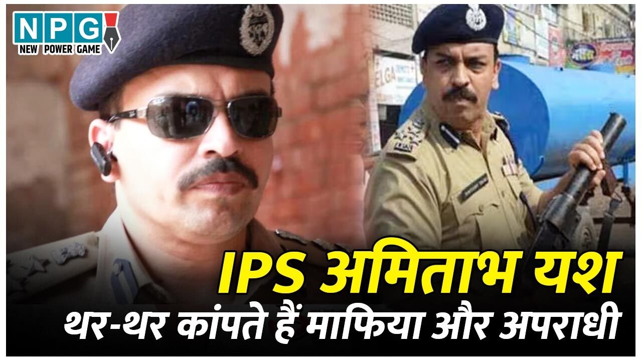 IPS Amitabh Yash: 150 से अधिक एनकाउंटर करने वाले IPS अमिताभ यश से माफिया और अपराधी थर-थर कांपते हैं, दी गई यूपी के लॉ एंड आर्डर की जिम्मेदारी, जानिये उनके बारे में