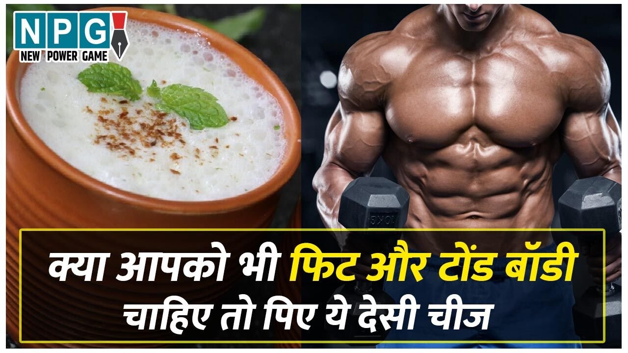 Chhachh Benefits: फिट और टोंड बॉडी के लिए पिएं छाछ, बेहतर पाचन के लिये उपयोगी, हड्डियां भी बनाए फौलादी…