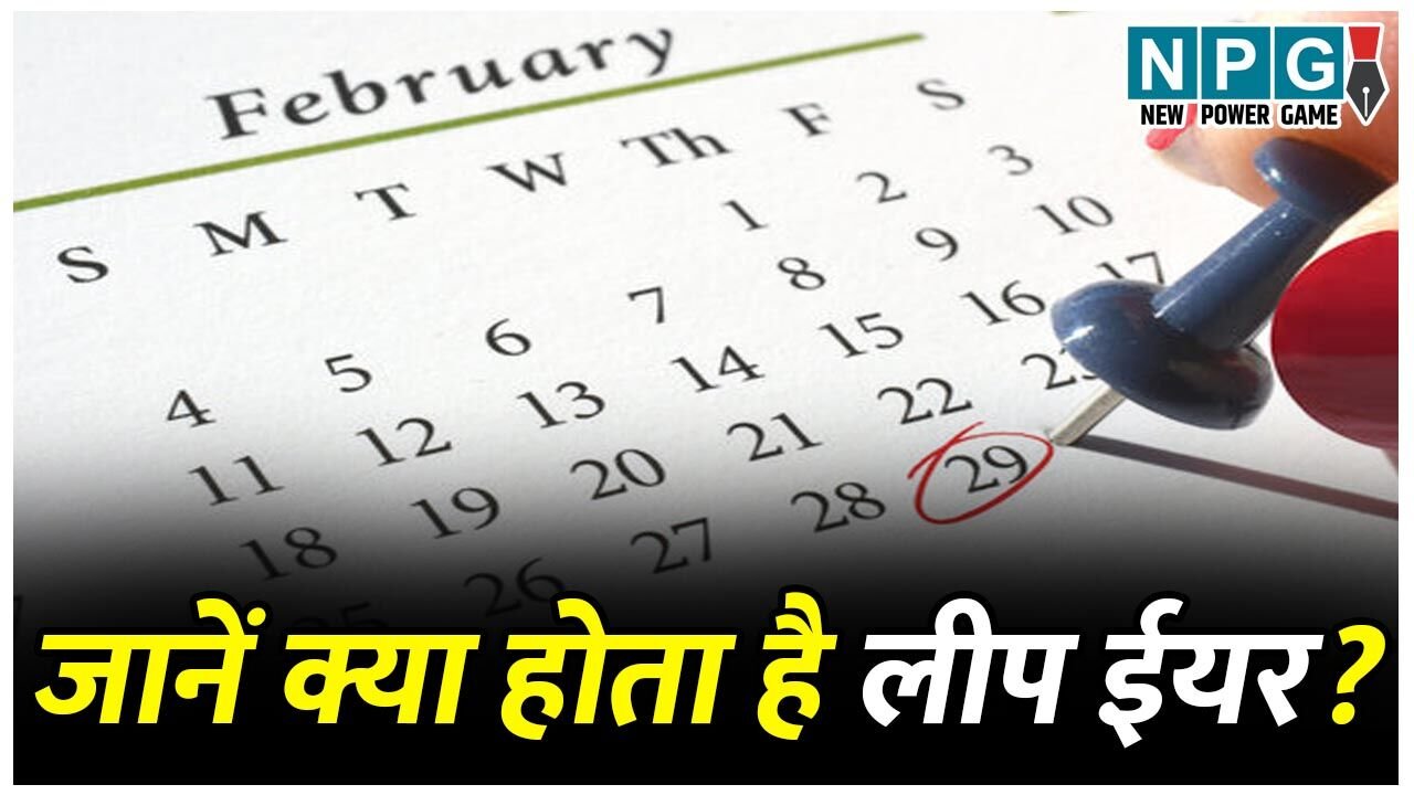 Leap year 2024: जानें क्या होता है लीप ईयर? ये फरवरी 29 दिन का कैसे? पढ़िए चार साल में कैसे आता है लीप ईयर…