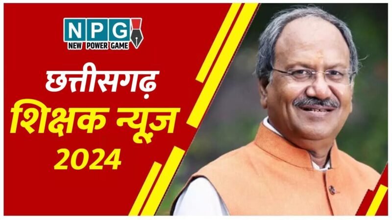 Chhattisgarh Teacher 2024: बीएड वालों को इस बार सहायक शिक्षक भर्ती में मौका नहीं, स्कूल शिक्षा मंत्री डीएड, बीएड को लेकर करने जा रहे ये बदलाव