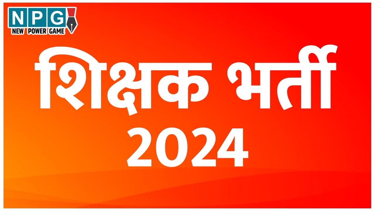 Chhattisgarh Teacher Recruitment 2024: बड़ी खबरः 33 हजार शिक्षक भर्ती परीक्षा का पासिंग मार्क्स बढ़ाया गया, मंत्री की हरी झंडी के बाद संशोधनों को भेजा गया सामान्य प्रशासन विभाग