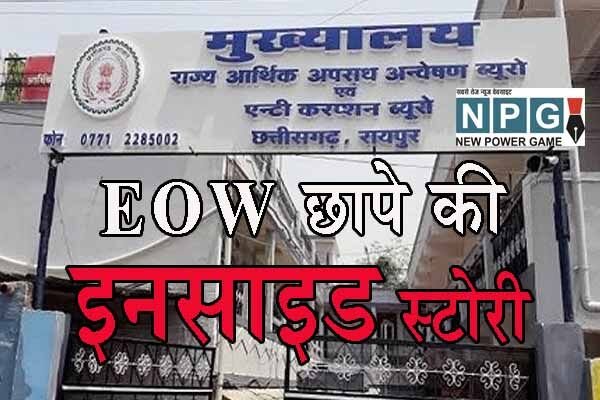Chhattisgarh EOW Raid: EOW छापे की इनसाइड स्टोरी: SSP से कल शाम ज़रूरी काम बता मांगा फ़ोर्स, ओल्ड एयरपोर्ट टर्मिनल से सुबह 4 बजे ऐसे रवाना हुई पार्टी…