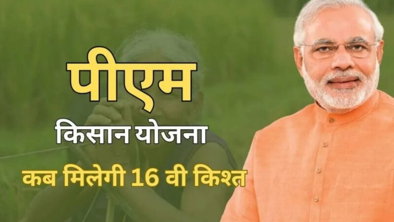 PM Kisan Yojana: 16वीं किस्त का खत्म होने वाला है इंतजार, इस दिन खाते में आएगा पीएम-किसान का पैसा