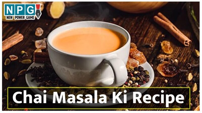 Chai Masala Recipe: घर पर बनाइए ये खुशबूदार चाय मसाला, चाय बनेगी तो मनमोहक खुशबू से महक उठेगा घर…