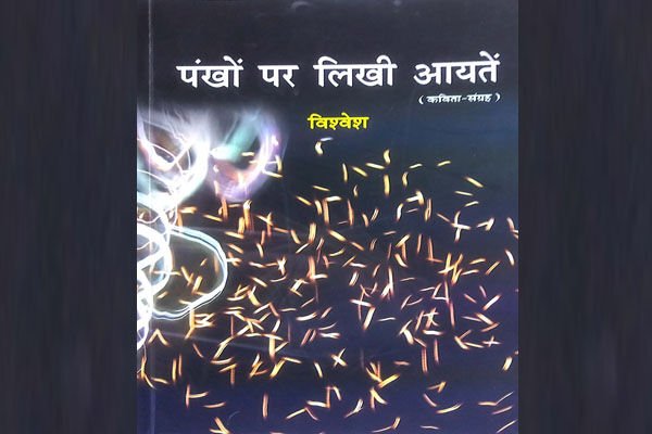 विश्वेश की कविता संग्रहः ’पंखों पर लिखी आयतें’, सिर्फ कविताएं नहीं, हल्की स्याही से लिखे गहरे अहसास हैं