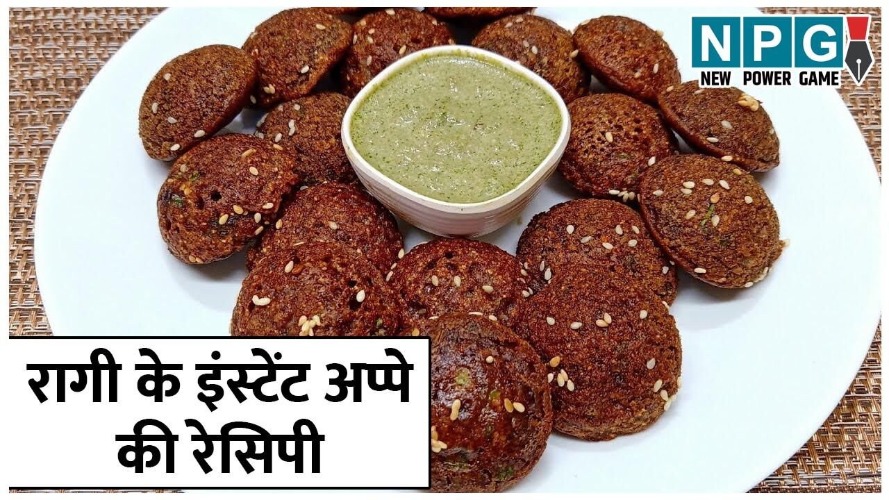Ragi ke Appe Recipe: सब्ज़ियां और मेवे मिलाकर बनाइए रागी के इंस्टेंट और बेहद पौष्टिक अप्पे, ये है परफेक्ट ब्रेकफास्ट…