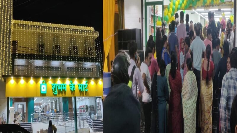 Shubham Mart News: शुभम मार्ट से खरीदी पर लगा बंपर उपहार का मेला: जीत सकते है टाटा नेक्सन कार, ओला बाइक और कई सोने के सिक्के ऑफर 10 मार्च तक…