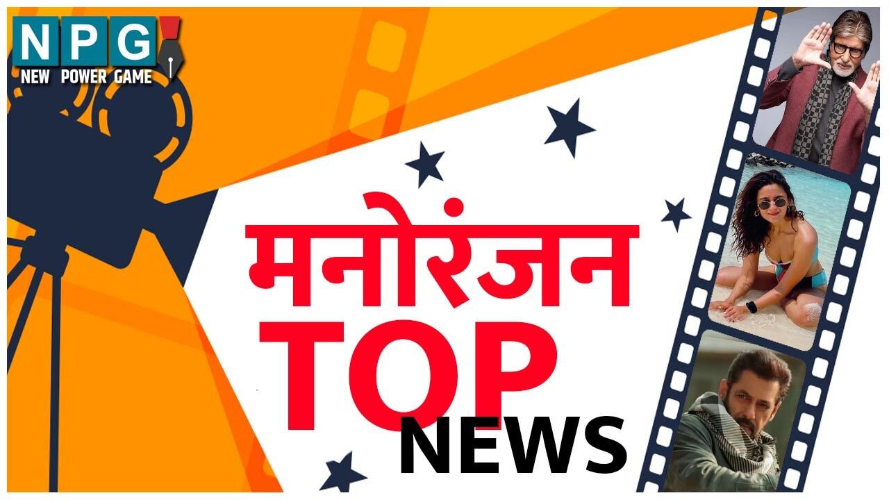 Bollywood Top News: सलमान खान का मर्डर, इस मशहूर सिंगर ने लाइव में की शर्मनाक करतूत, समेत पढ़ें मनोरंजन की टॉप खबरें…
