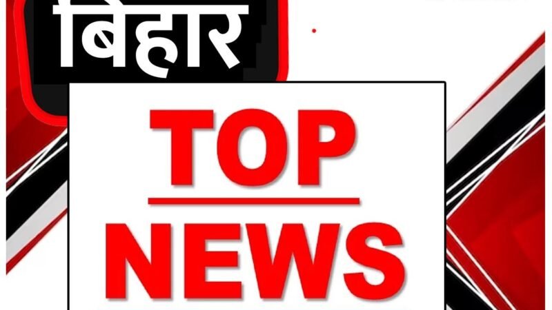 Bihar Top News Today: बेतिया में भाजपा नेता पर चली गोली… समेत पढ़ें Bihar की टॉप खबर