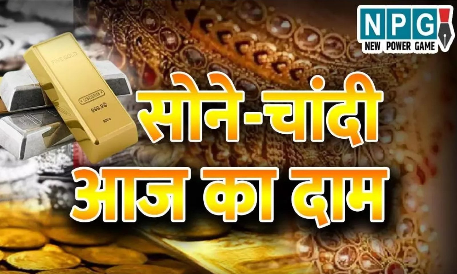 Gold-Silver Price Today 23 February 2024: आज सोना-चांदी हुआ महंगा, जानें क्या है सोना-चांदी का रेट