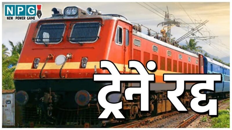 CG Train Cancelation News: एक साथ 34 ट्रेनें रद्द: कटनी रुट के यात्रियों को होगी ज्‍यादा दिक्‍कत, बिहार जाने वाली इस ट्रेन का बदला रास्‍ता