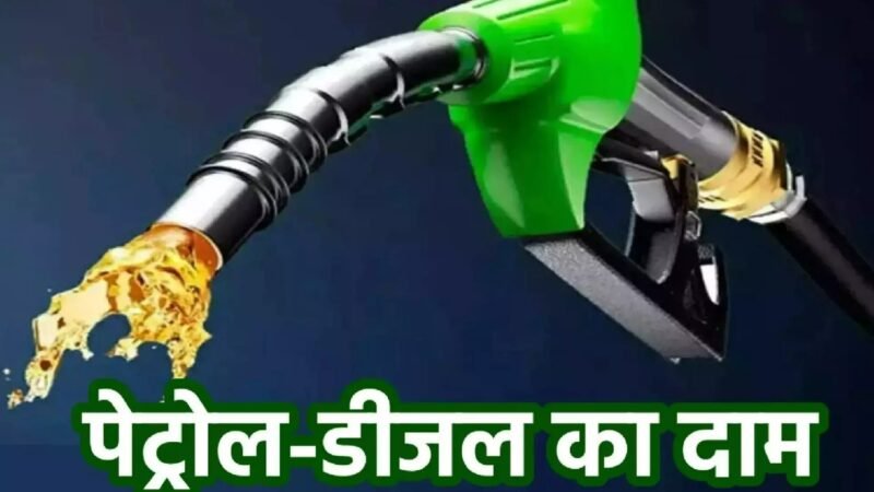 Petrol Diesel Prices Today 26 February 2024: पेट्रोल- डीजल के नए दाम हुए जारी, टंकी फुल करवाने से पहले चेक करें लेटेस्ट अपडेट