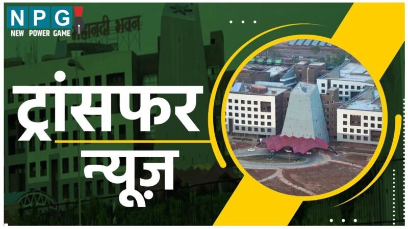 CG Transfer: CG ट्रांसफर: बड़ी संख्या में अपर कलेक्टर, डिप्टी कलेक्टरों के तबादले, लिस्ट में 49 अधिकारियों के नाम…