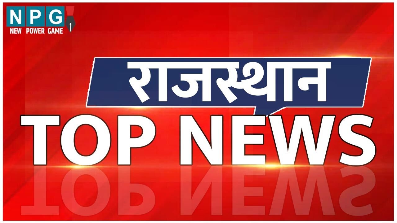 Rajasthan Top News Today: राजस्थान सरकार ने 6 IAS – IPS अधिकारियों का किया ट्रांसफर…समेत पढ़ें Rajasthan की टॉप खबर