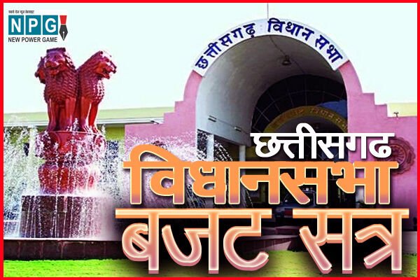 Budget session of Chhattisgarh Assembly: विधानसभा का बजट सत्र खत्‍म: 16 दिन में 101.13 घंटे हुई चर्चा, पारित किए गए 5 विधेयक
