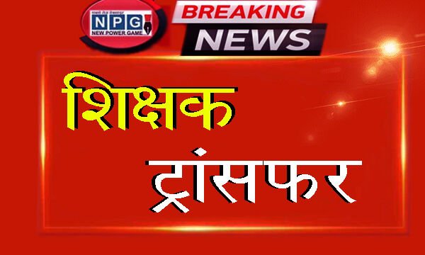 CG Teacher Transfer: CG: शिक्षकों के ट्रांसफर पर ब्रेक! स्कूल शिक्षा विभाग ने 3000 शिक्षकों का ट्रांसफर के लिए फाइल भेजा समन्वय में, पढ़िये अब क्या होगा