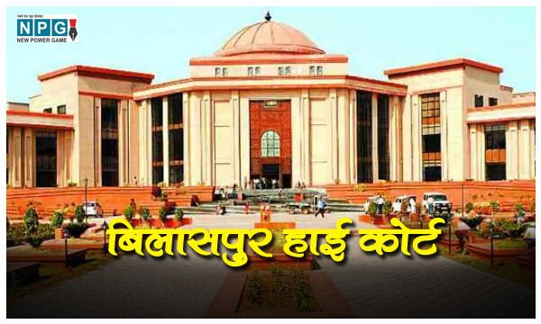 Bilaspur High Court News: CG शिक्षिका के जज्बे का कमाल: वेतनमान के लिए शिक्षिका ने खुद किया चीफ जस्टिस की बेंच में पैरवी, जीता मुकदमा