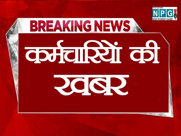 Chhattisgarh IAS Posting: MD की नियुक्ति न होने से इस निगम के 2200 कर्मचारियों, अधिकारियों का वेतन रुका, IG पंजीयन का पद भी खाली
