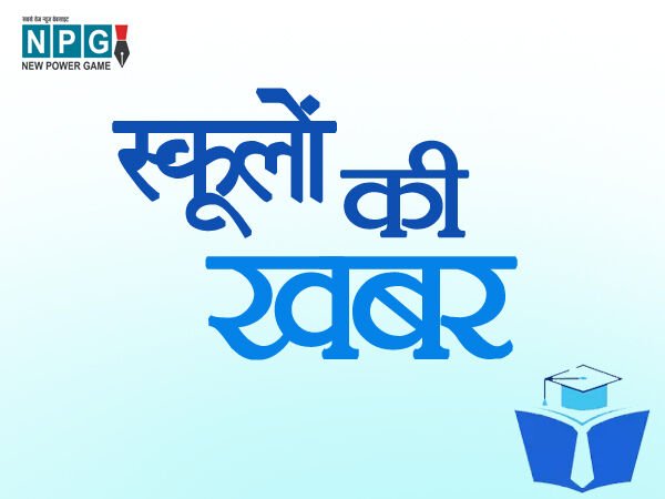 CG School News: सभी स्कूलों में होगा ‘‘प्रेरणा उत्सव’’ का आयोजन, पंजीयन 15 मार्च से….