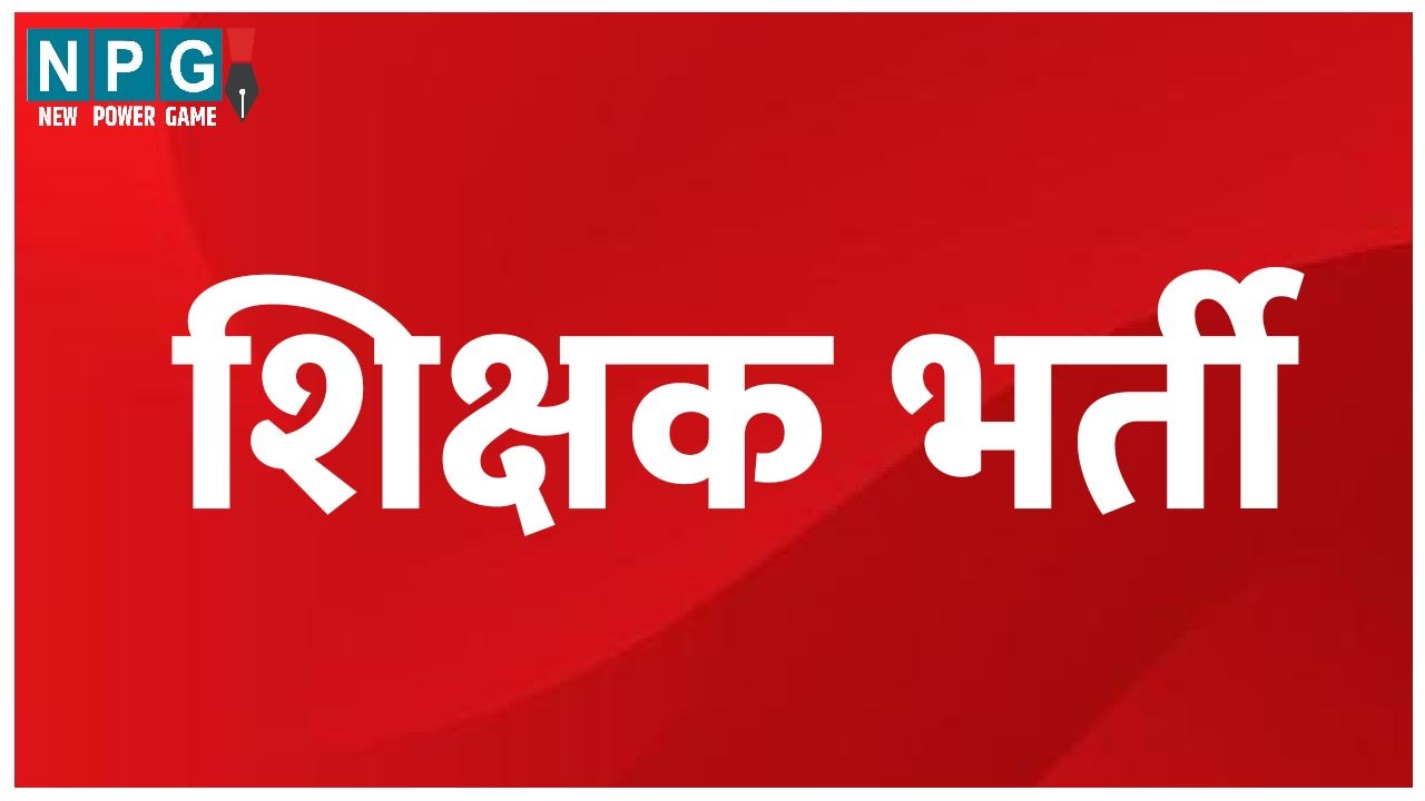 CG Teacher Recruitment: शिक्षक भर्ती: सहायक शिक्षक, शिक्षक भर्ती ऑनलाईन काउंसिलिंग की तारीख आई सामने, देखें…